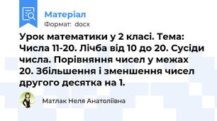 Урок математики у 2 класі. Тема: Числа 11-20. Лічба від 10 до 20. Сусіди числа. Порівняння чисел у межах 20. Збільшення і зменшення чисел другого десятка на 1.