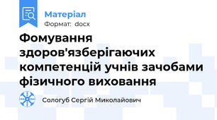 Фомування здоров'язберігаючих компетенцій учнів зачобами фізичного виховання
