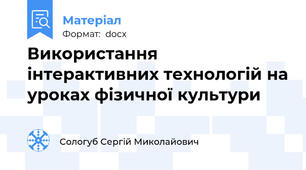 Використання інтерактивних технологій на уроках фізичної культури