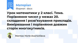 Урок математики у 2 класі. Тема. Порівняння чисел у межах 20. складання і розв’язування прикладів. Вимірювання і порівняння довжин сторін многокутників.