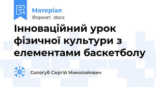 Інноваційний урок фізичної культури з елементами баскетболу