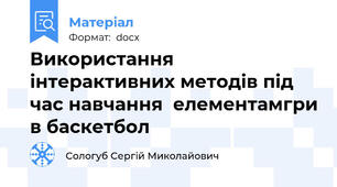Використання інтерактивних методів під час навчання  елементамгри в баскетбол