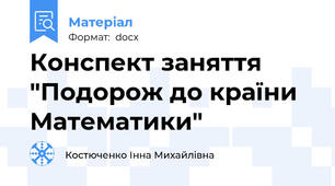 Конспект заняття "Подорож до країни Математики"