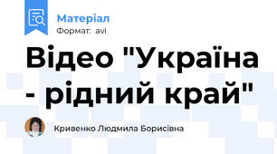 Відео "Україна - рідний край"