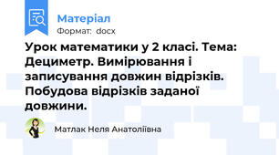 Урок математики у 2 класі. Тема: Дециметр. Вимірювання і записування довжин відрізків. Побудова відрізків заданої довжини.