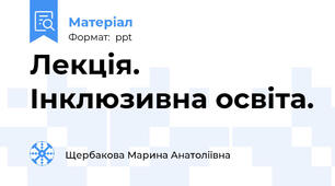 Лекція. Інклюзивна освіта.