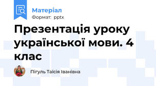 Презентація уроку української мови. 4 клас