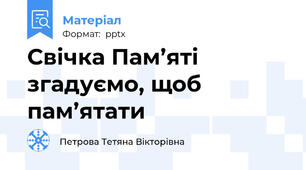 Свічка Пам’яті  згадуємо, щоб пам’ятати