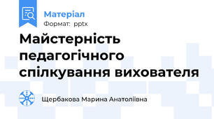 Майстерність педагогічного спілкування вихователя