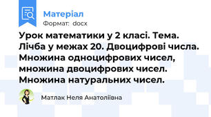 Урок математики у 2 класі. Тема. Лічба у межах 20. Двоцифрові числа. Множина одноцифрових чисел, множина двоцифрових чисел. Множина натуральних чисел.