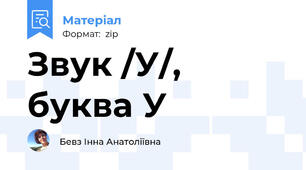 Звук /У/, буква У