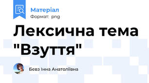 Лексична тема "Взуття"