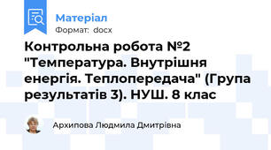Контрольна робота №2  "Температура. Внутрішня енергія. Теплопередача" (Група результатів 3). НУШ. 8 клас
