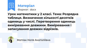 Урок математики у 2 класі. Тема: Розрядна таблиця. Визначення кількості десятків одиниць у числі. Перетворення одиниць вимірювання довжини. Вимірювання і записування довжин відрізків.