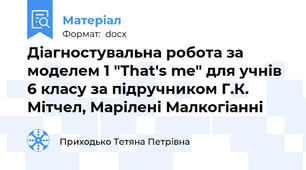 Діагностувальна робота за моделем 1 "That's me" для учнів 6 класу за підручником Г.К. Мітчел, Марілені Малкогіанні