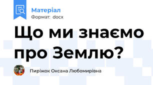 Що ми знаємо про Землю?