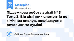 Підсумкова робота з хімії № 3   Тема 3. Від хімічних елементів до хімічних сполук, досліджуємо речовини та суміші