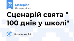 Сценарій свята " 100 днів у школі"