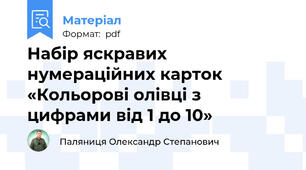 Набір яскравих нумераційних карток «Кольорові олівці з цифрами від 1 до 10»