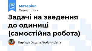 Задачі на зведення до одиниці (самостійна робота)