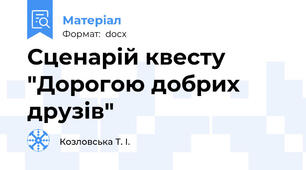Сценарій квесту "Дорогою добрих друзів"
