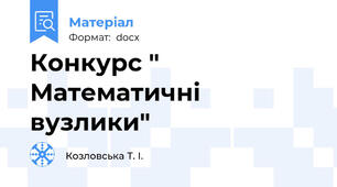 Конкурс " Математичні вузлики"