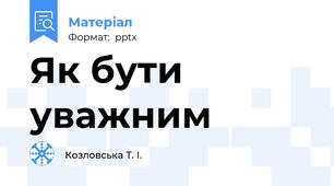 Як бути уважним