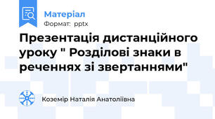 Презентація дистанційного уроку " Розділові знаки в реченнях зі звертаннями"