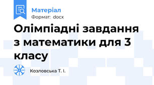 Олімпіадні завдання з математики для 3 класу