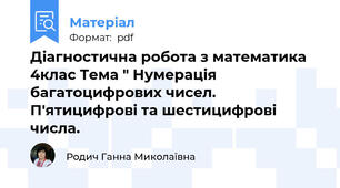 Діагностична робота з математика 4клас Тема " Нумерація багатоцифрових чисел. П'ятицифрові та шестицифрові числа.