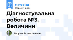 Діагностувальна робота №3. Величини
