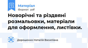 Новорічні та різдвяні розмальовки, матеріали для оформлення, листівки.