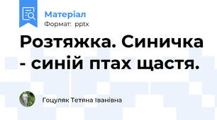 Розтяжка. Синичка - синій птах щастя.
