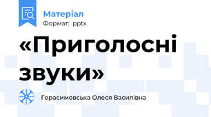 «Приголосні звуки»