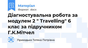 Діагностувальна робота за модулем 2 " Travelling" 6 клас за підручником Г.К.Мітчел