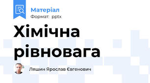 Хімічна рівновага