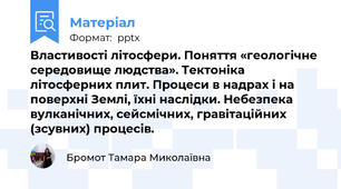 Властивості літосфери. Поняття «геологічне середовище людства». Тектоніка літосферних плит. Процеси в надрах і на поверхні Землі, їхні наслідки. Небезпека вулканічних, сейсмічних, гравітаційних (зсувних) процесів.