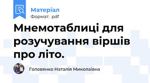 Мнемотаблиці для розучування віршів про літо.