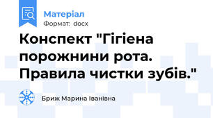 Конспект "Гігіена порожнини рота. Правила чистки зубів."