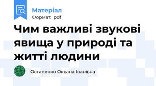 Чим важливі звукові явища у природі та житті людини