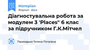 Діагностувальна робота за модулем 3 'Places" 6 клас за підручником Г.К.Мітчел