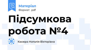 Підсумкова  робота №4