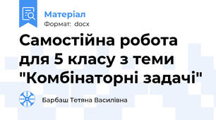 Самостійна робота для 5 класу з теми "Комбінаторні задачі"