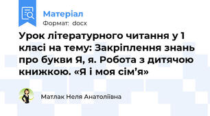 Урок літературного читання у 1 класі на тему: Закріплення знань про букви Я, я. Робота з дитячою книжкою. «Я і моя сім’я»