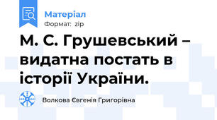 М. С. Грушевський – видатна постать в історії України.