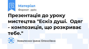 Презентація до уроку мистецтва "Ескіз душі.  Одяг - композиція, що розкриває тебе."