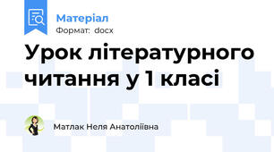 Урок літературного читання у 1 класі