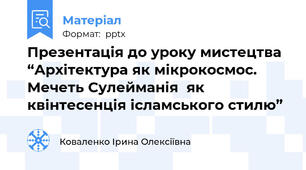 Презентація до уроку мистецтва “Архітектура як мікрокосмос.  Мечеть Сулейманія  як квінтесенція ісламського стилю”
