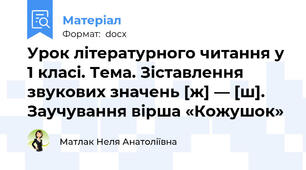 Урок літературного читання у 1 класі. Тема. Зіставлення звукових значень [ж] — [ш]. Заучування вірша «Кожушок»