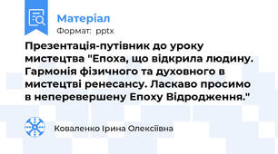 Презентація-путівник до уроку мистецтва "Епоха, що відкрила людину. Гармонія фізичного та духовного в мистецтві ренесансу. Ласкаво просимо  в неперевершену Епоху Відродження."